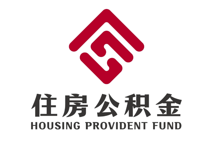 钦北住房公积金代提